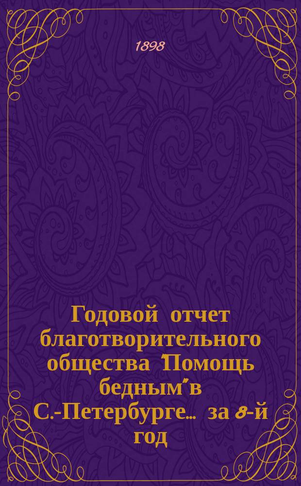 Годовой отчет благотворительного общества "Помощь бедным" в С.-Петербурге... за 8-й год...