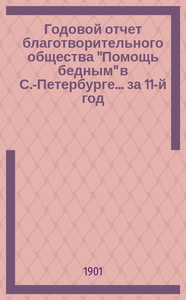 Годовой отчет благотворительного общества "Помощь бедным" в С.-Петербурге... за 11-й год...