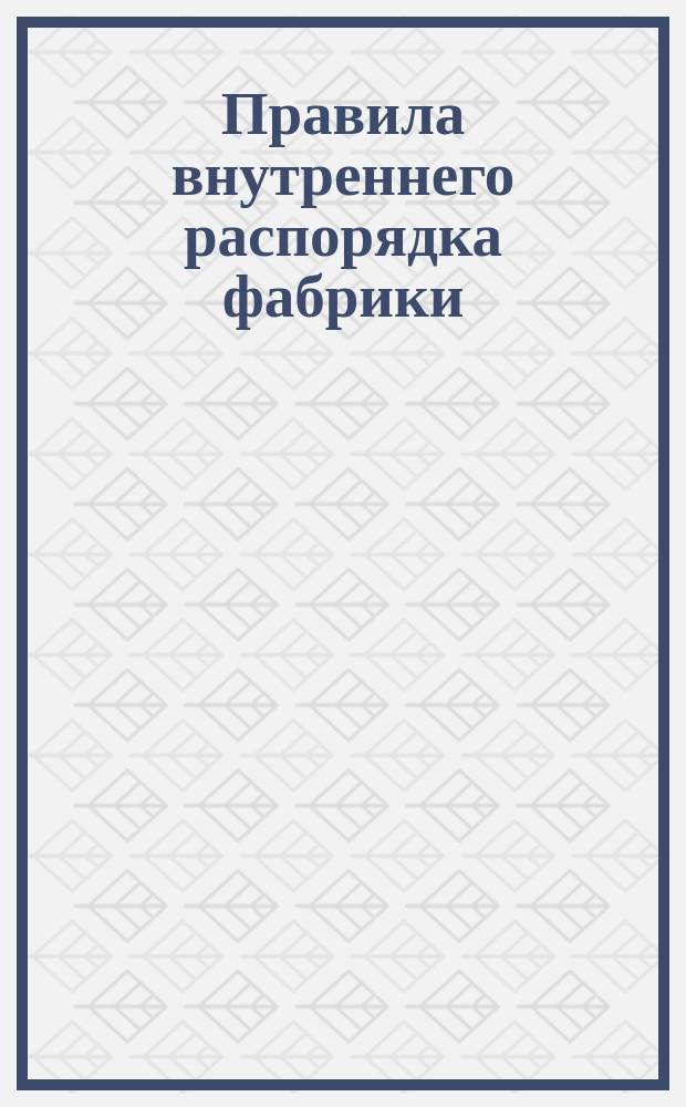 Правила внутреннего распорядка фабрики