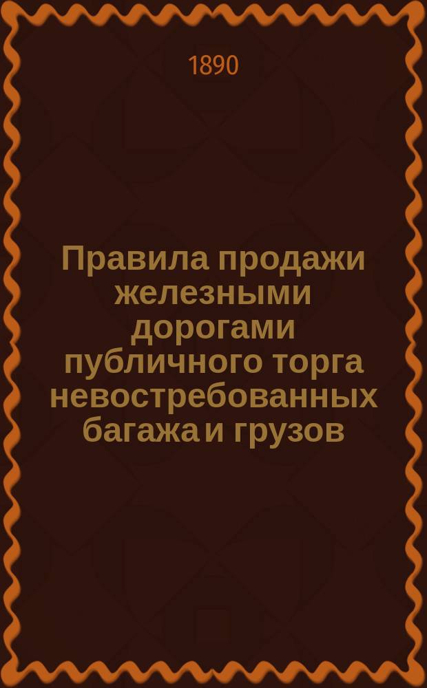 Правила продажи железными дорогами публичного торга невостребованных багажа и грузов