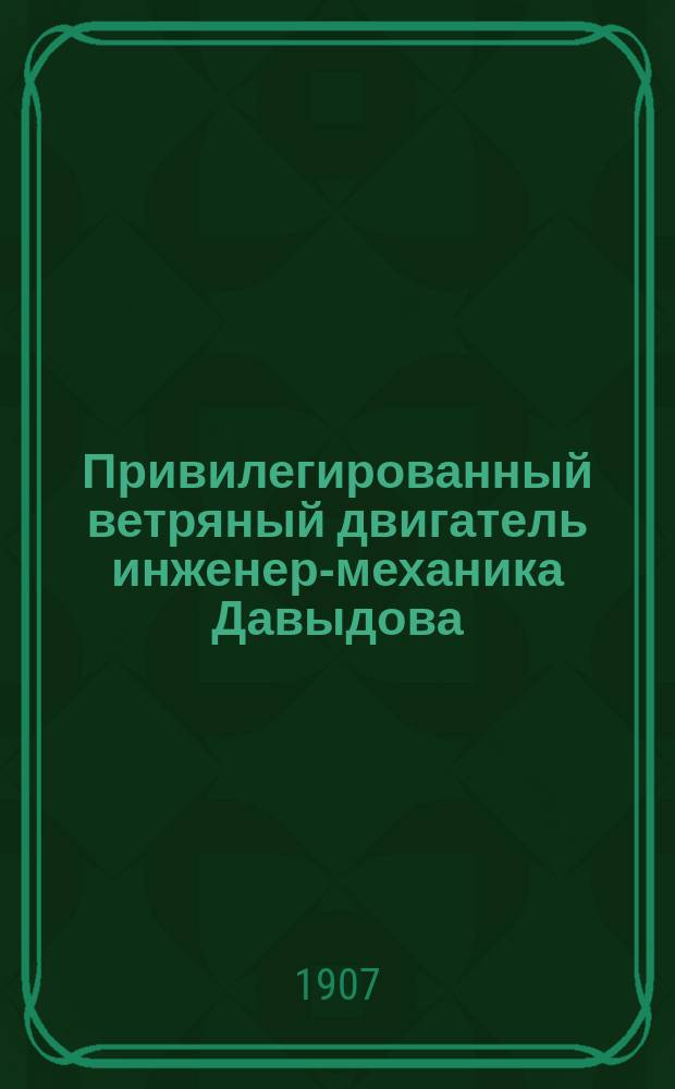 Привилегированный ветряный двигатель инженер-механика Давыдова : С изм.