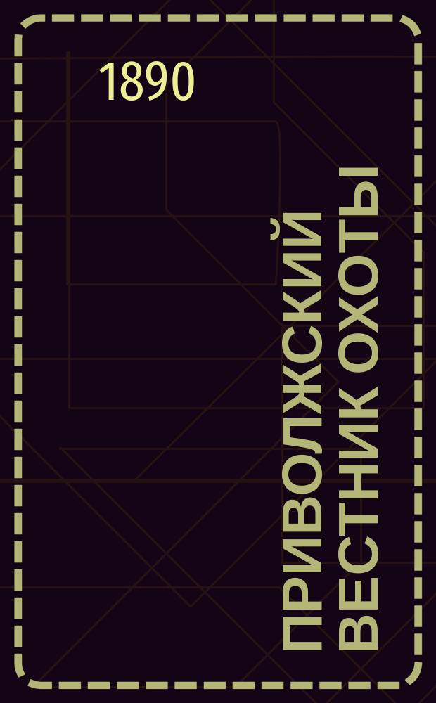 Приволжский вестник охоты : Ил. еженед. журн.