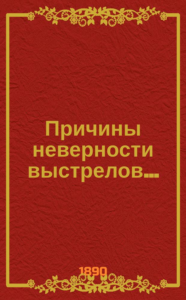 Причины неверности выстрелов.. : Табл. 1-4. Табл. 2 : ... происходящие от несовершенно исправного состояния оружия