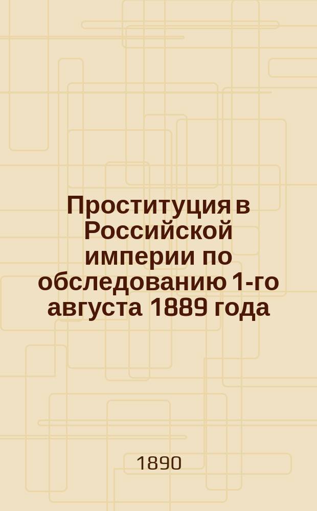 Проституция [в Российской империи] по обследованию 1-го августа 1889 года