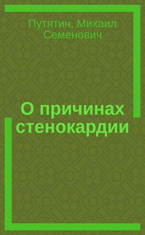 О причинах стенокардии