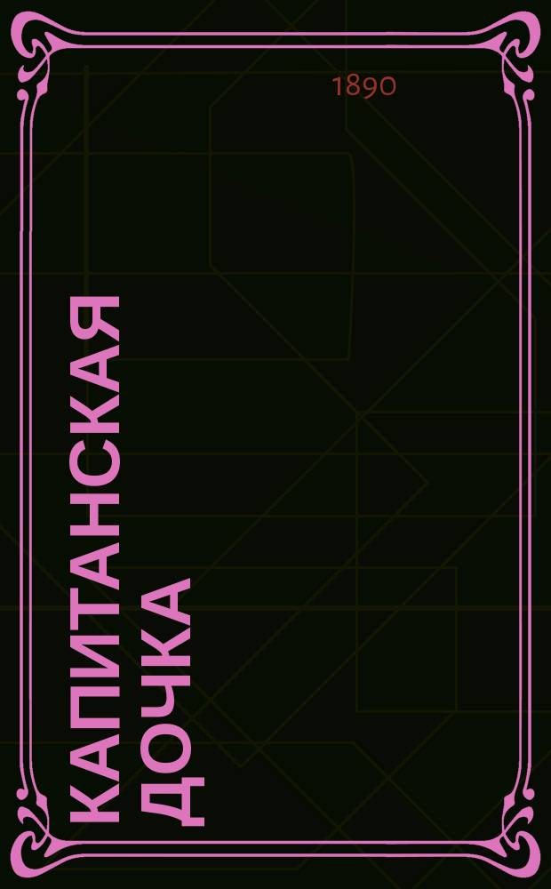 ...Капитанская дочка