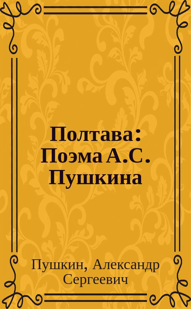 ...Полтава : Поэма А.С. Пушкина : С портр. автора и 4 ил