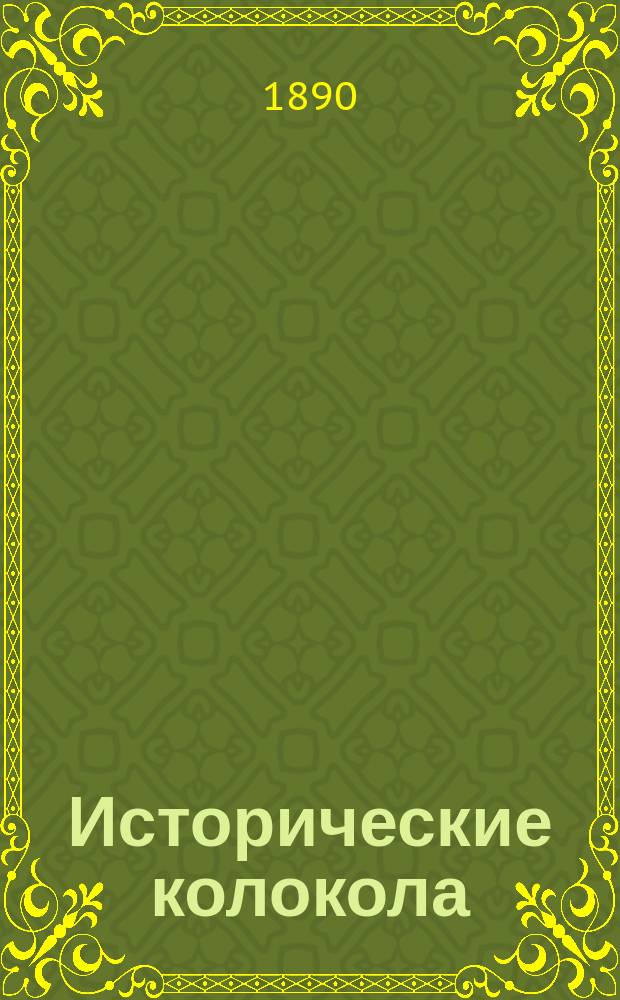 Исторические колокола