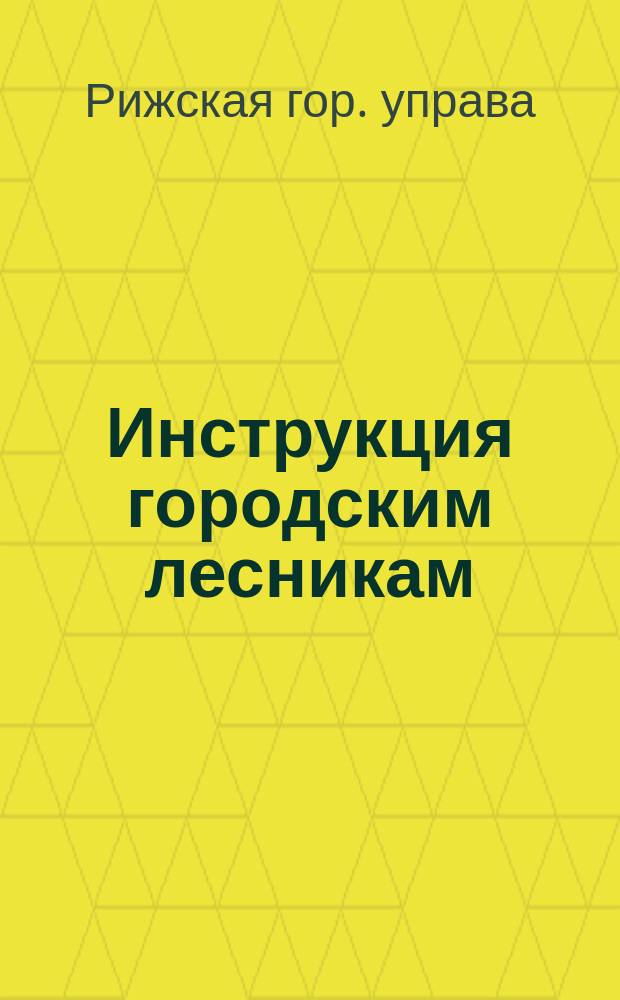 Инструкция городским лесникам