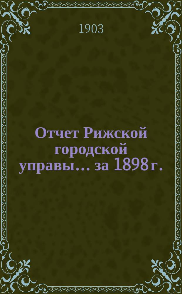 Отчет Рижской городской управы... за 1898 г.