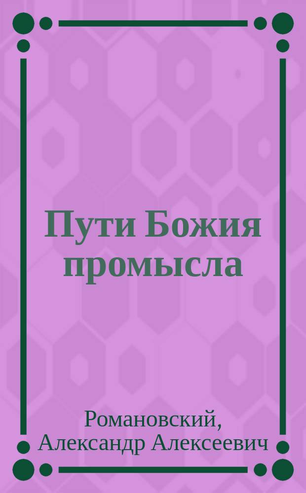 Пути Божия промысла : (Рассказ свящ. А. Романовского)
