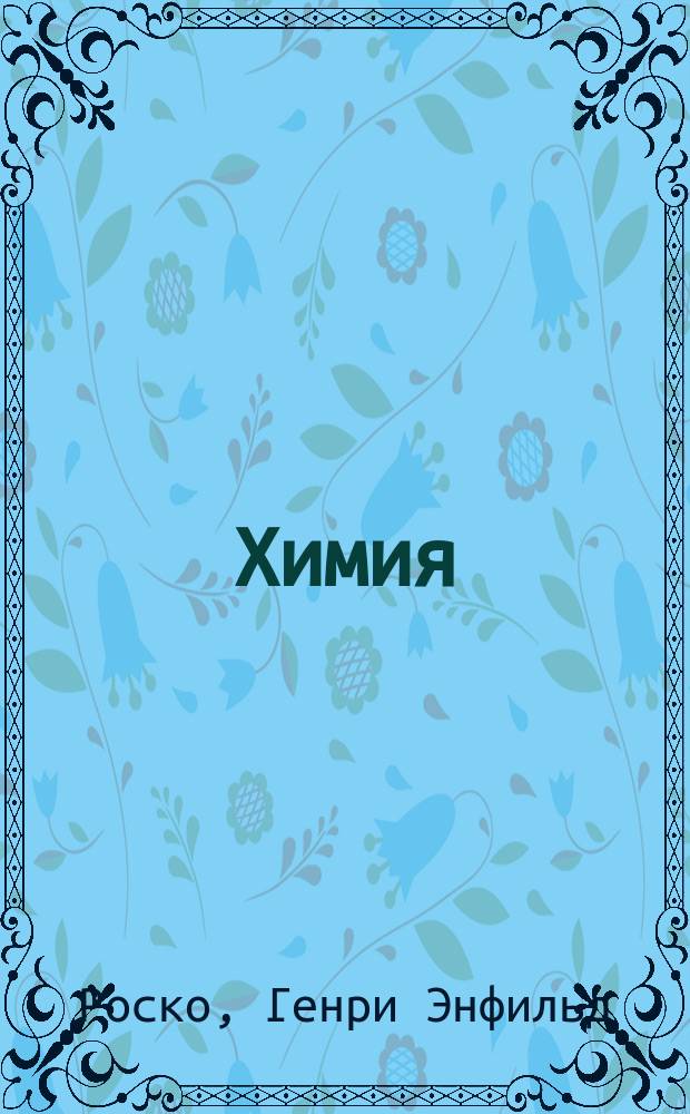 Химия