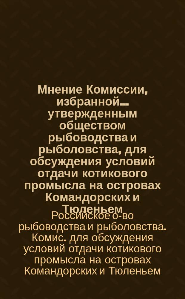 Мнение Комиссии, избранной... утвержденным обществом рыбоводства и рыболовства, для обсуждения условий отдачи котикового промысла на островах Командорских и Тюленьем : Особое мнение члена комиссии Эдуарда Михайловича Гринвальда