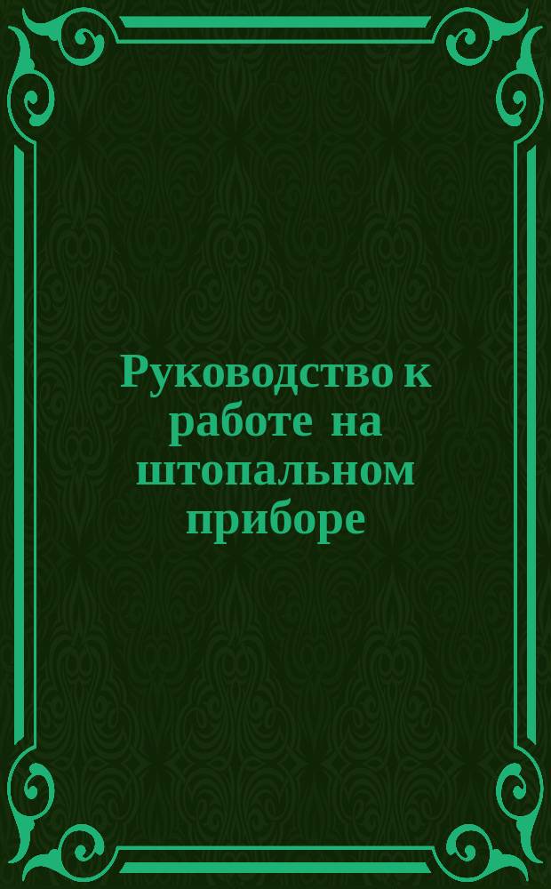 Руководство к работе на штопальном приборе