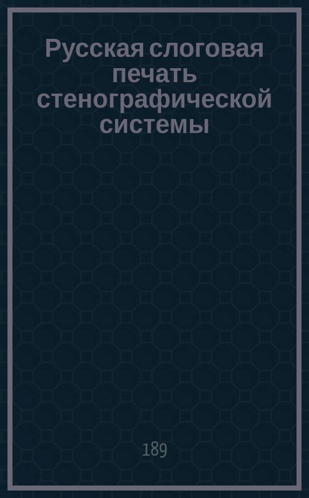Русская слоговая печать стенографической системы