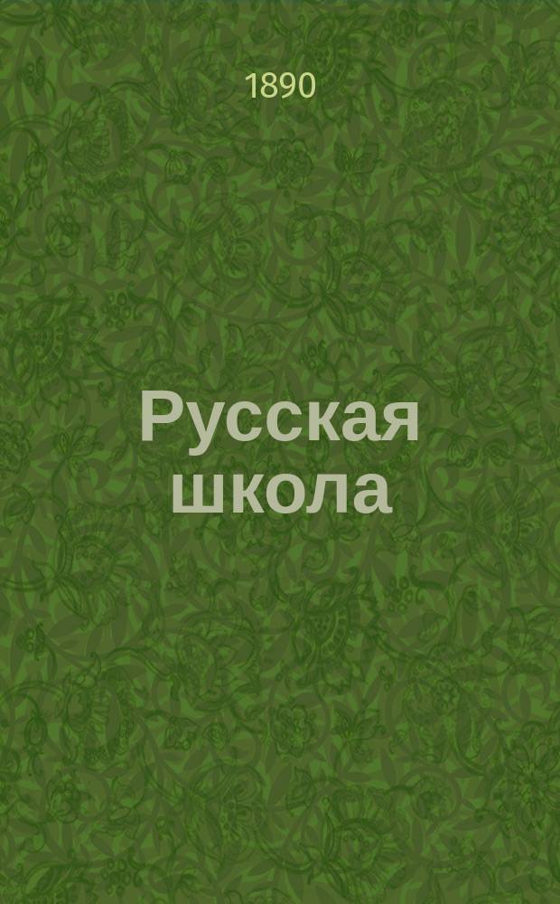Русская школа : Общепедагогический журнал для учителей и деятелей по народному образованию. Г. 1-28