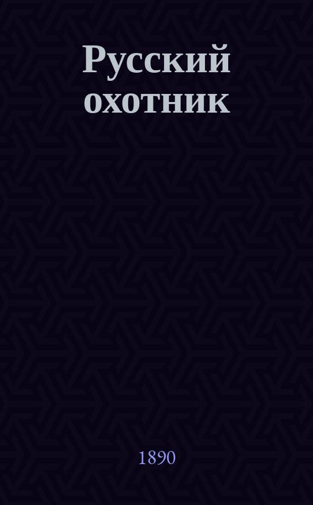 Русский охотник : Еженед. илл. охотничий журн. : Орган Отд-ния охоты при О-ве акклиматизации животных и растений. Г. 1-6