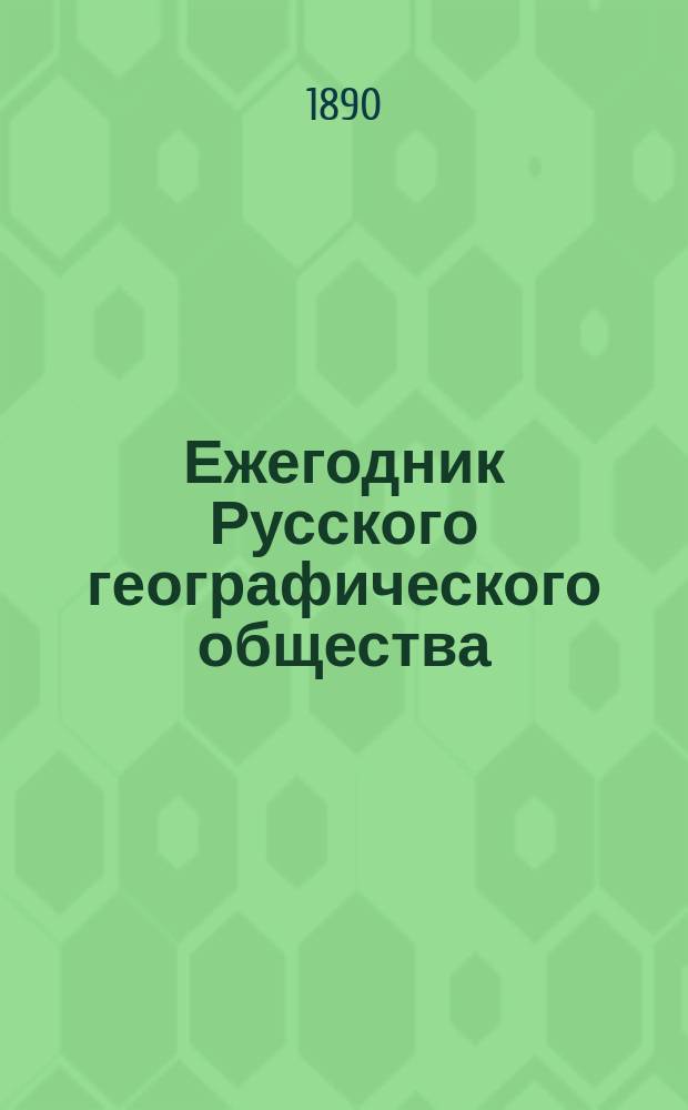 Ежегодник Русского географического общества : 1-7