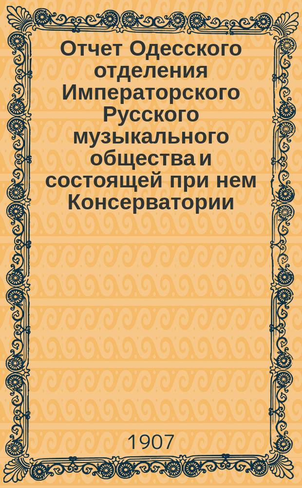 Отчет Одесского отделения Императорского Русского музыкального общества и состоящей при нем Консерватории... ... за 1905-1906 год