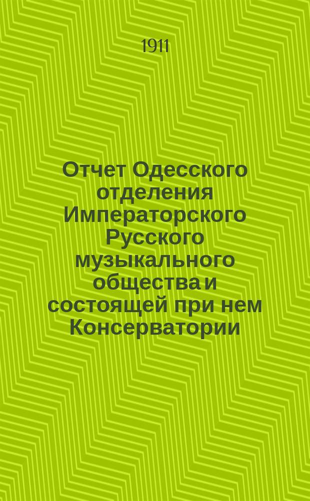 Отчет Одесского отделения Императорского Русского музыкального общества и состоящей при нем Консерватории... ... за 1909-1910 год