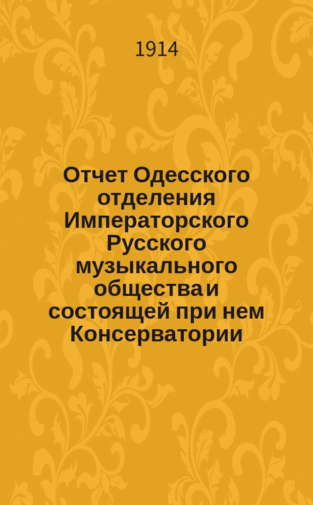 Отчет Одесского отделения Императорского Русского музыкального общества и состоящей при нем Консерватории... ... за 1913-1914 год