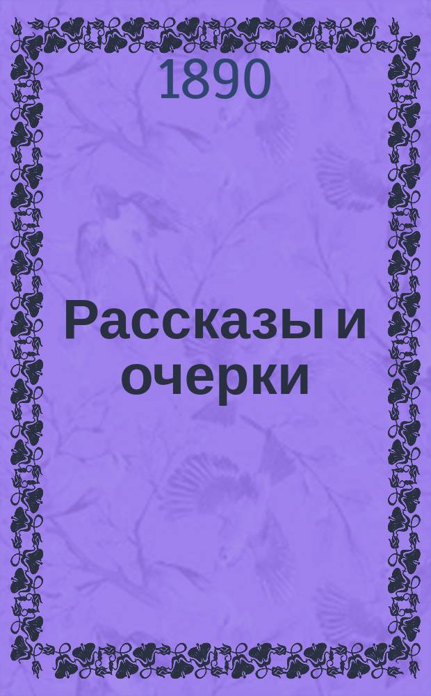 Рассказы и очерки : Прил. к газете "День" : Кн. 1-2