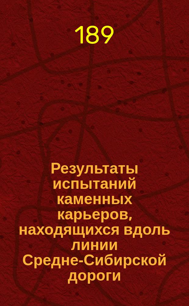Результаты испытаний каменных карьеров, находящихся вдоль линии Средне-Сибирской дороги : Таблица 1
