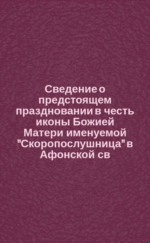 Сведение о предстоящем праздновании в честь иконы Божией Матери именуемой "Скоропослушница" в Афонской св. Великомученика и целителя Пантелеймона часовне, в Москве, на Никольской улице, 9-го ноября сего 1890 года
