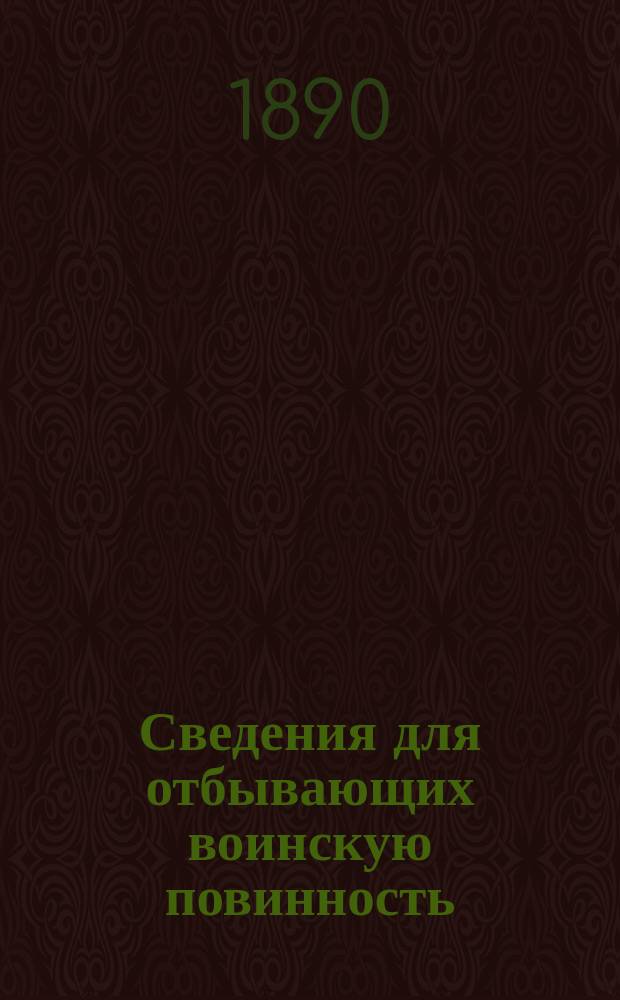 Сведения для отбывающих воинскую повинность