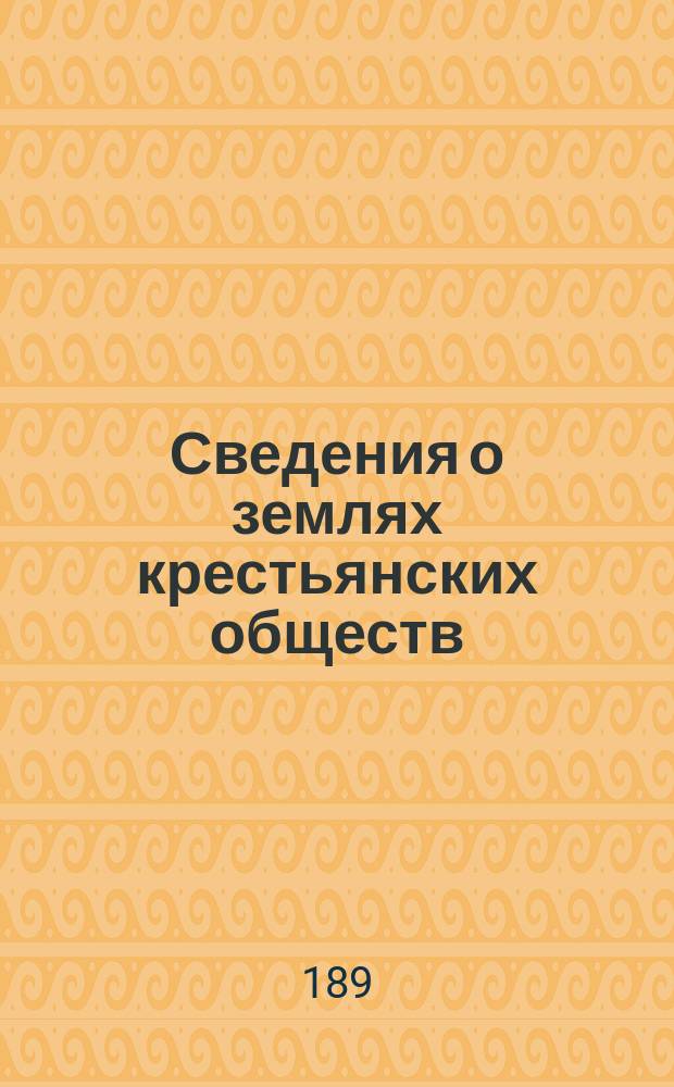Сведения о землях крестьянских обществ (надельных и купленных) и товариществ : Бланки