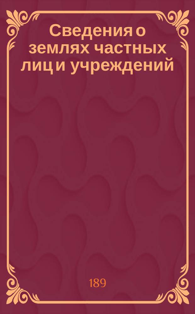 Сведения о землях частных лиц и учреждений : Бланки