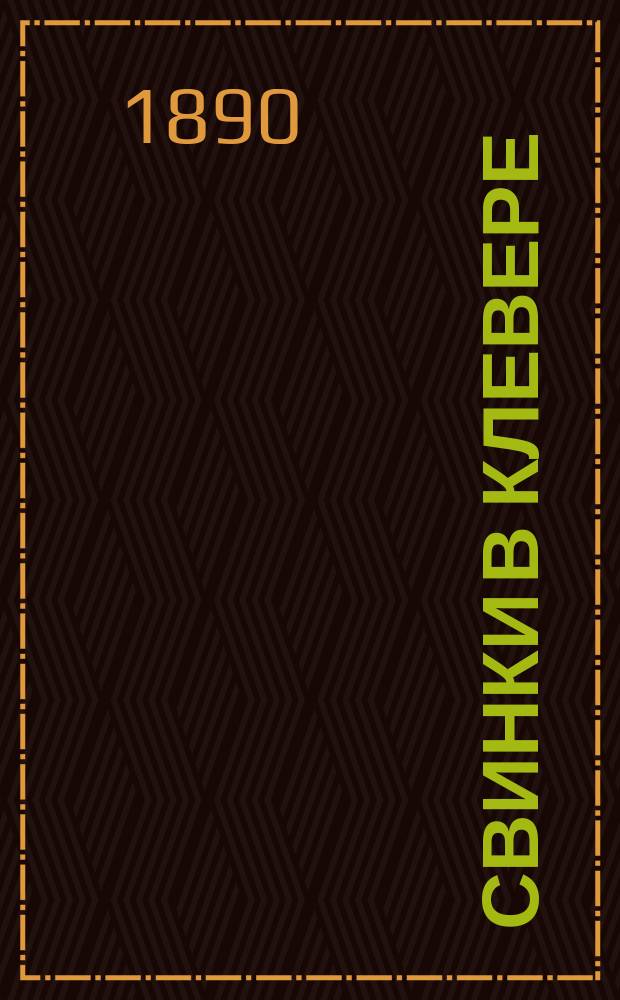 Свинки в клевере