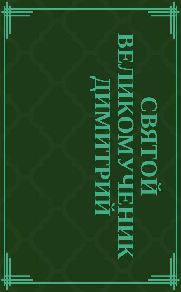 Святой великомученик Димитрий (Солунский)