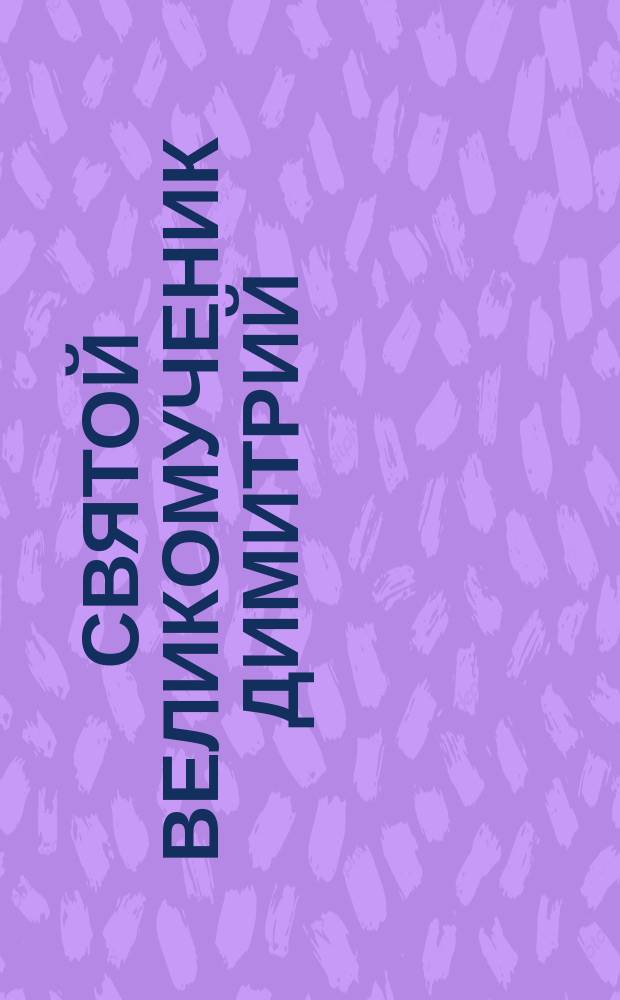 Святой великомученик Димитрий (Солунский)