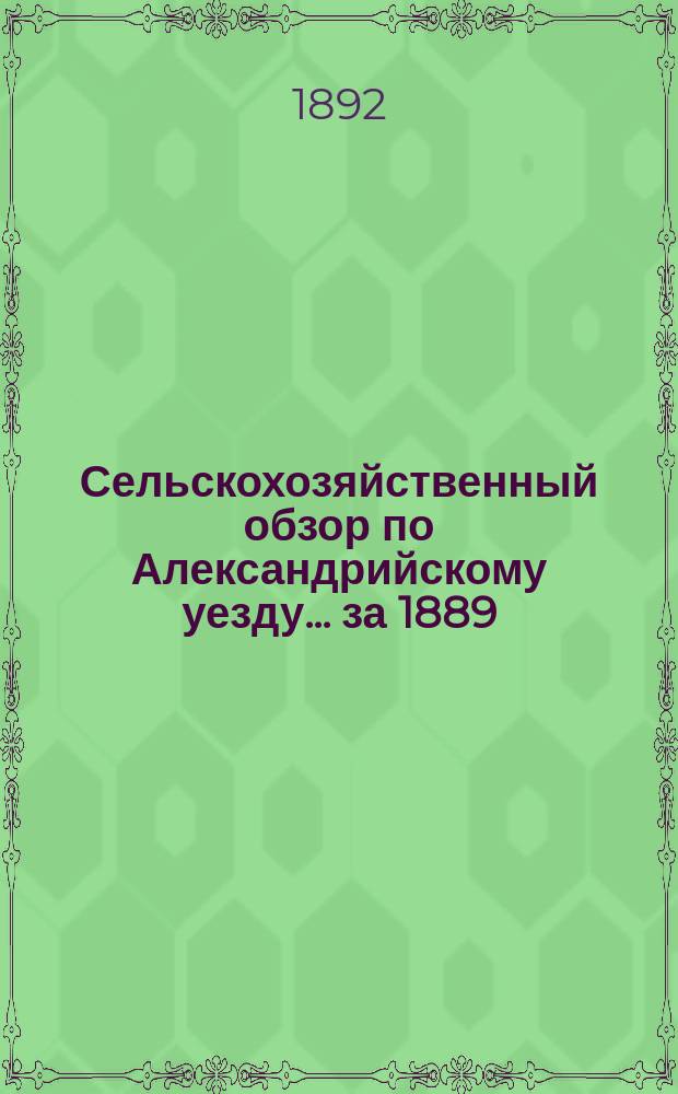 Сельскохозяйственный обзор по Александрийскому уезду... ... за 1889/90 сельскохозяйственный год