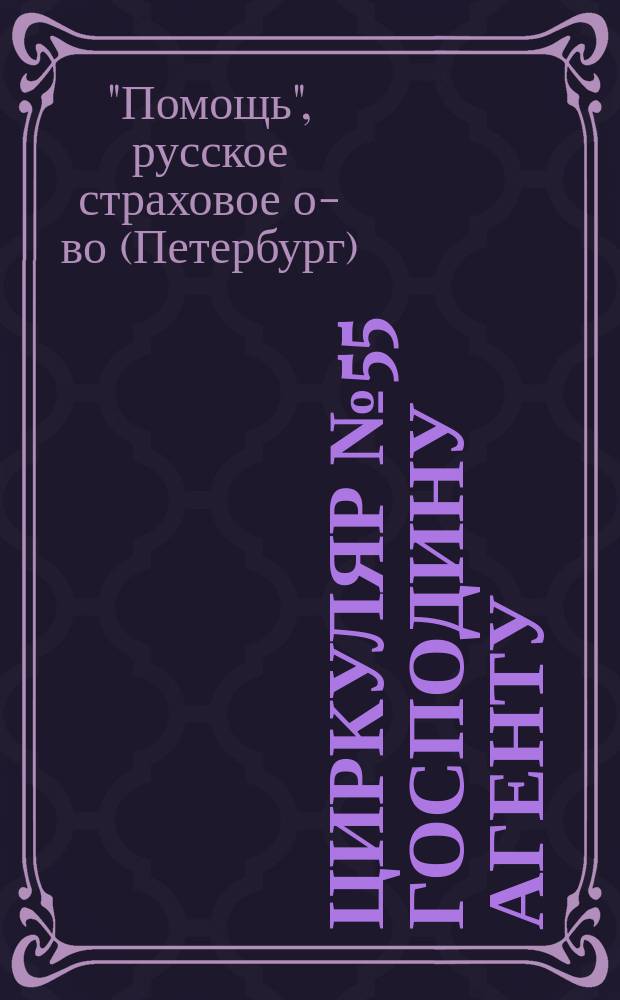Циркуляр № 55 господину агенту