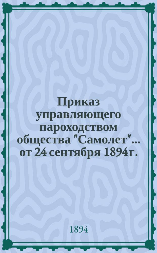 Приказ управляющего пароходством общества "Самолет"... ... от 24 сентября 1894 г.