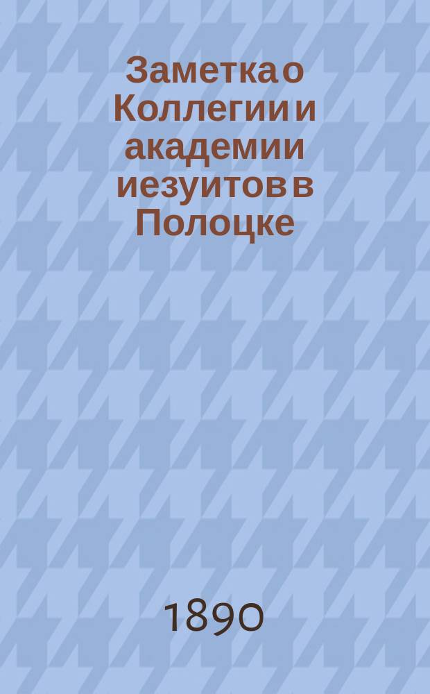 Заметка о Коллегии и академии иезуитов в Полоцке