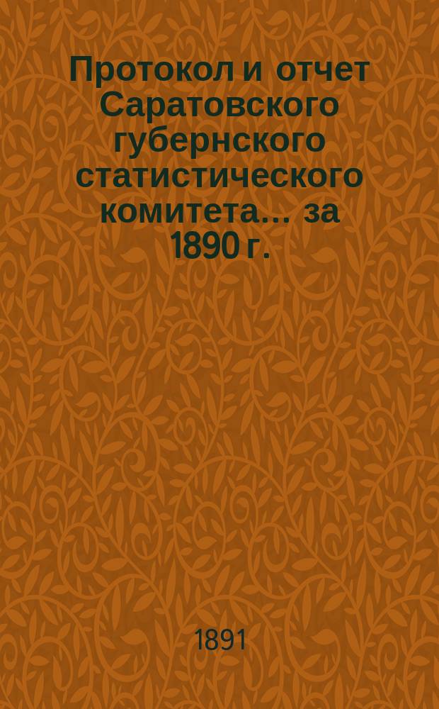 Протокол и отчет Саратовского губернского статистического комитета. ... за 1890 г.