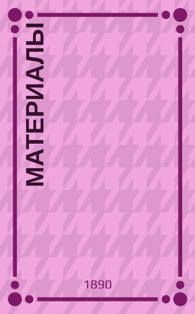 [Материалы]
