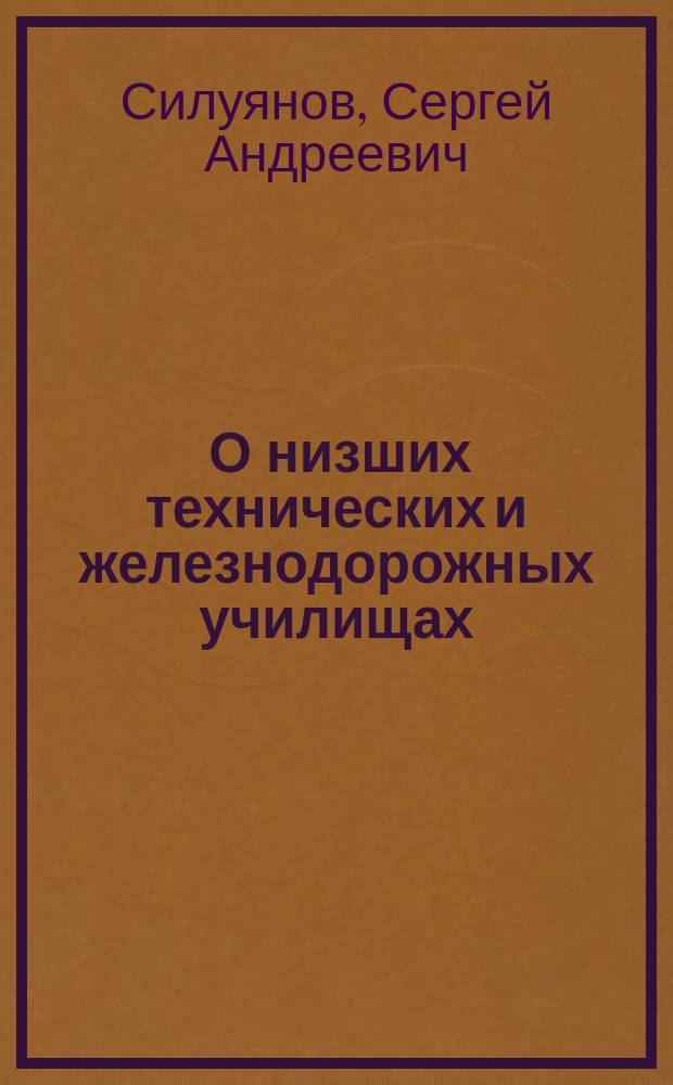 [О низших технических и железнодорожных училищах]