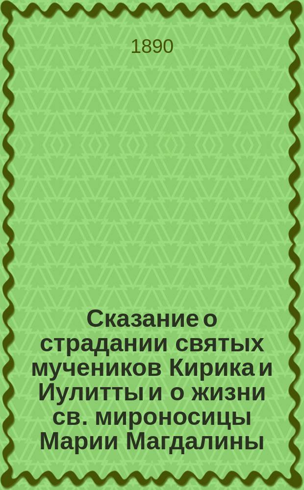 Сказание о страдании святых мучеников Кирика и Иулитты и о жизни св. мироносицы Марии Магдалины