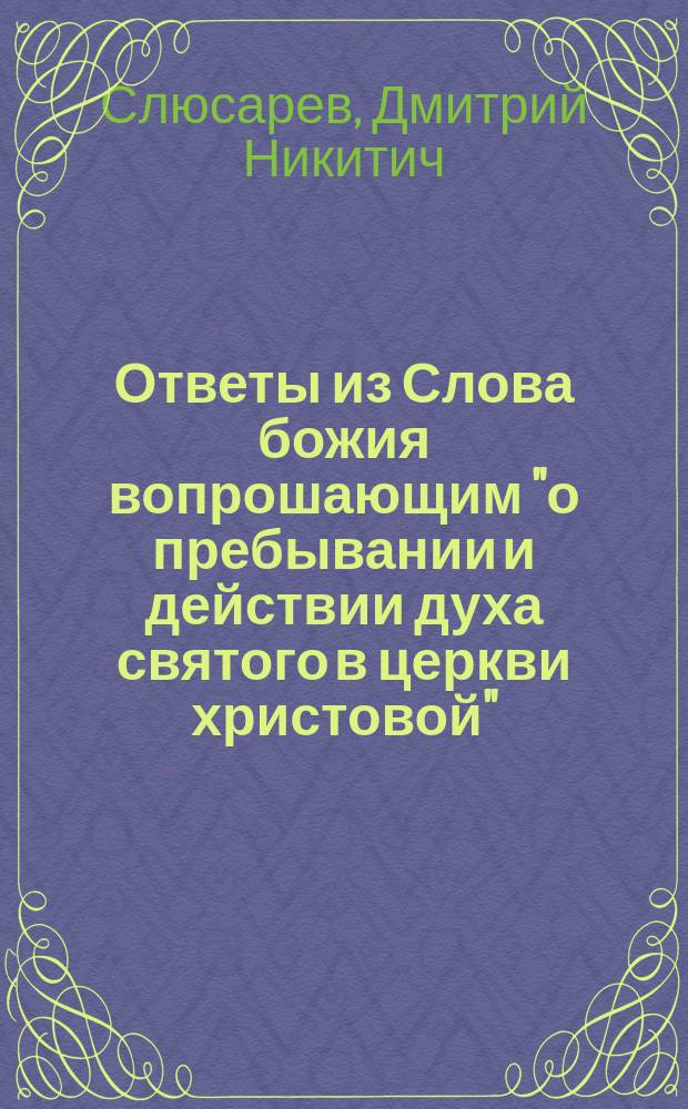 Ответы из Слова божия вопрошающим "о пребывании и действии духа святого в церкви христовой"