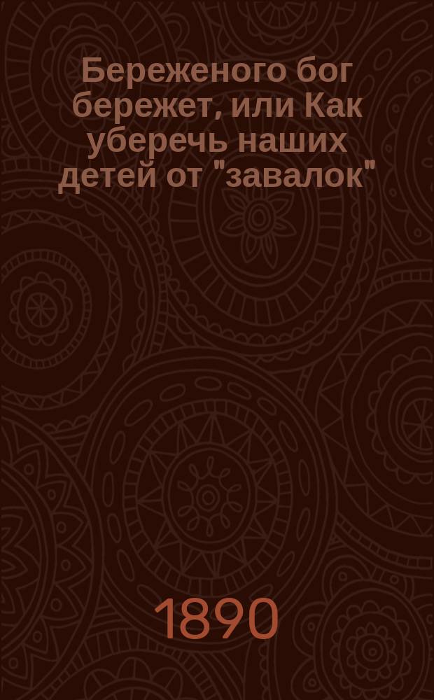 Береженого бог бережет, или Как уберечь наших детей от "завалок" : (О дифтерите)
