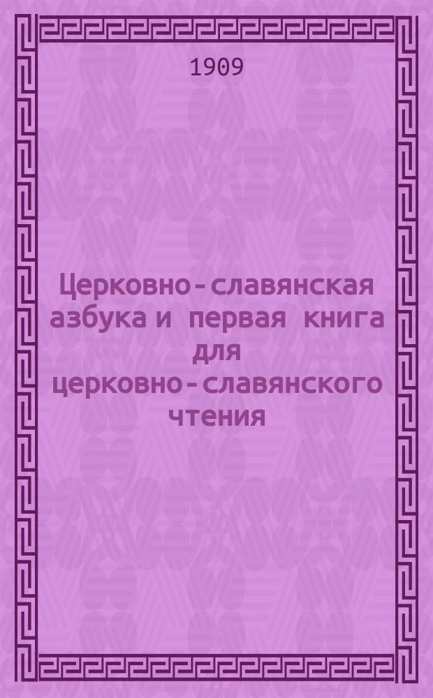 Церковно-славянская азбука и первая книга для церковно-славянского чтения
