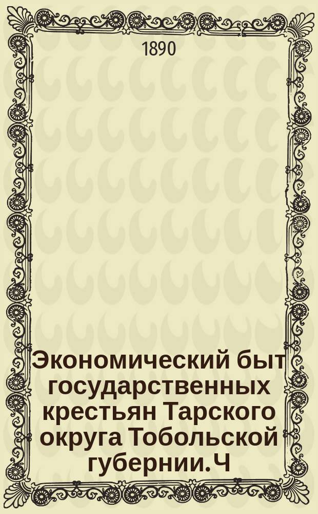 [Экономический быт государственных крестьян Тарского округа Тобольской губернии. [Ч. 1]