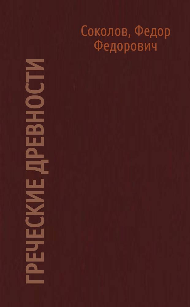 Греческие древности : Лекции