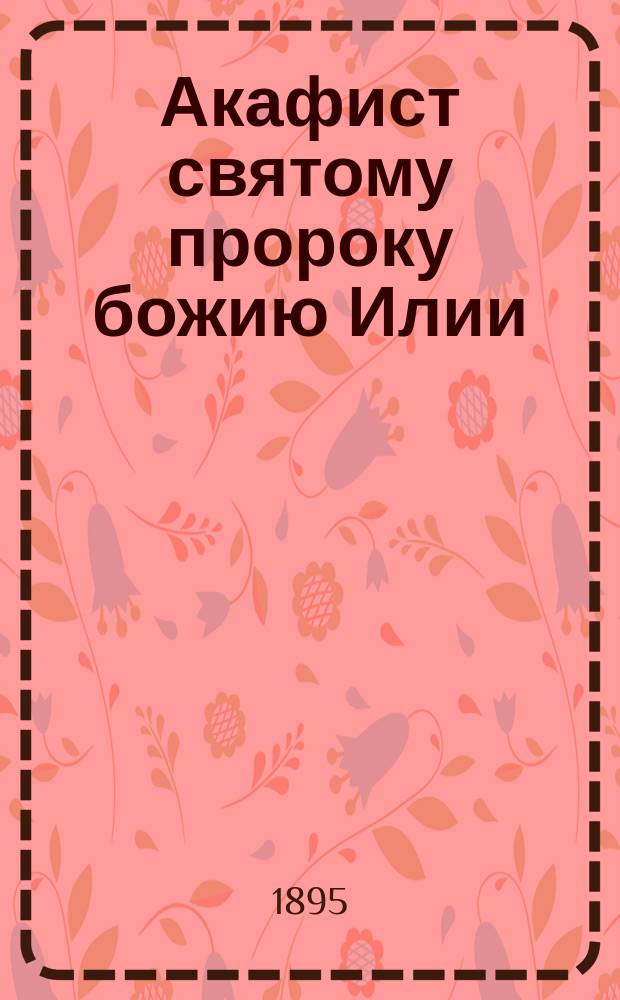 Акафист святому пророку божию Илии