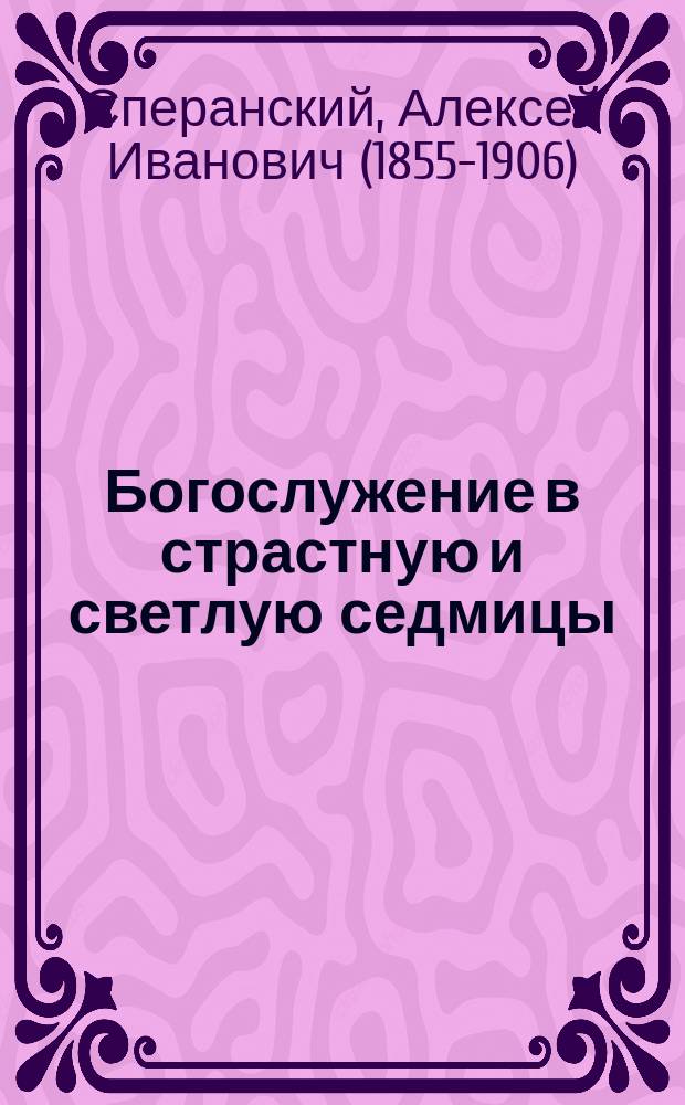 Богослужение в страстную и светлую седмицы : Росписание