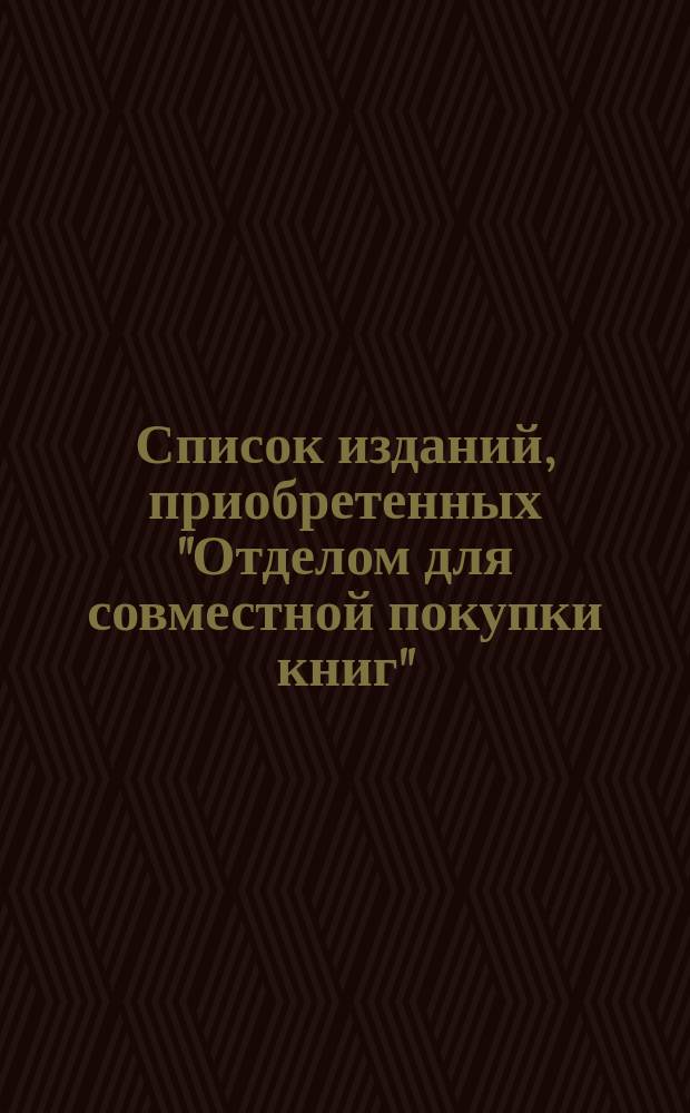 Список изданий, приобретенных "Отделом для совместной покупки книг"